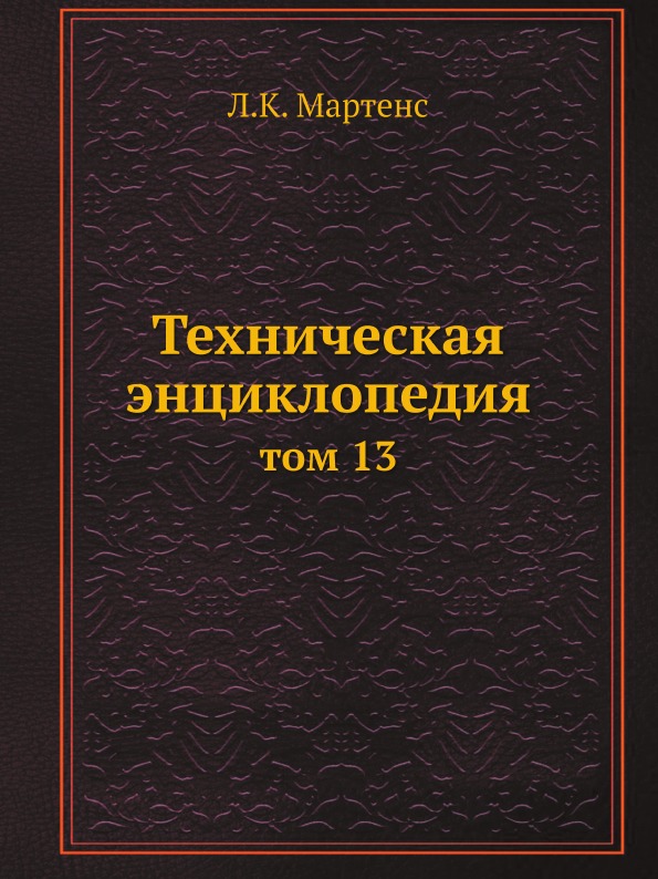 

Техническая Энциклопедия, том 13