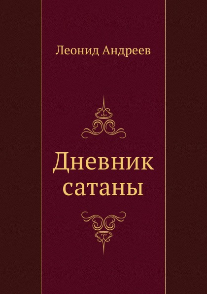 

Дневник Сатаны