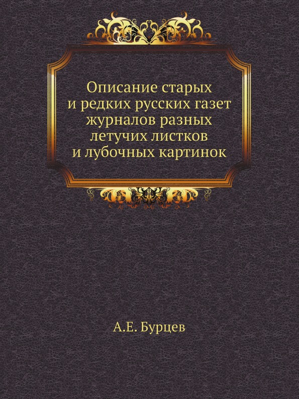 

Описание Старых и Редких Русских Газет Журналов Разных летучих…