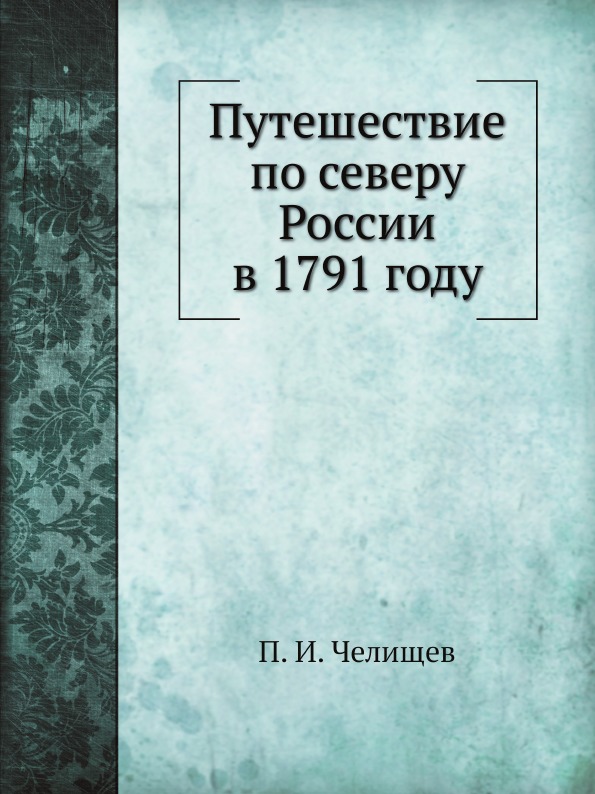 фото Книга путешествие по северу россии в 1791 году нобель пресс