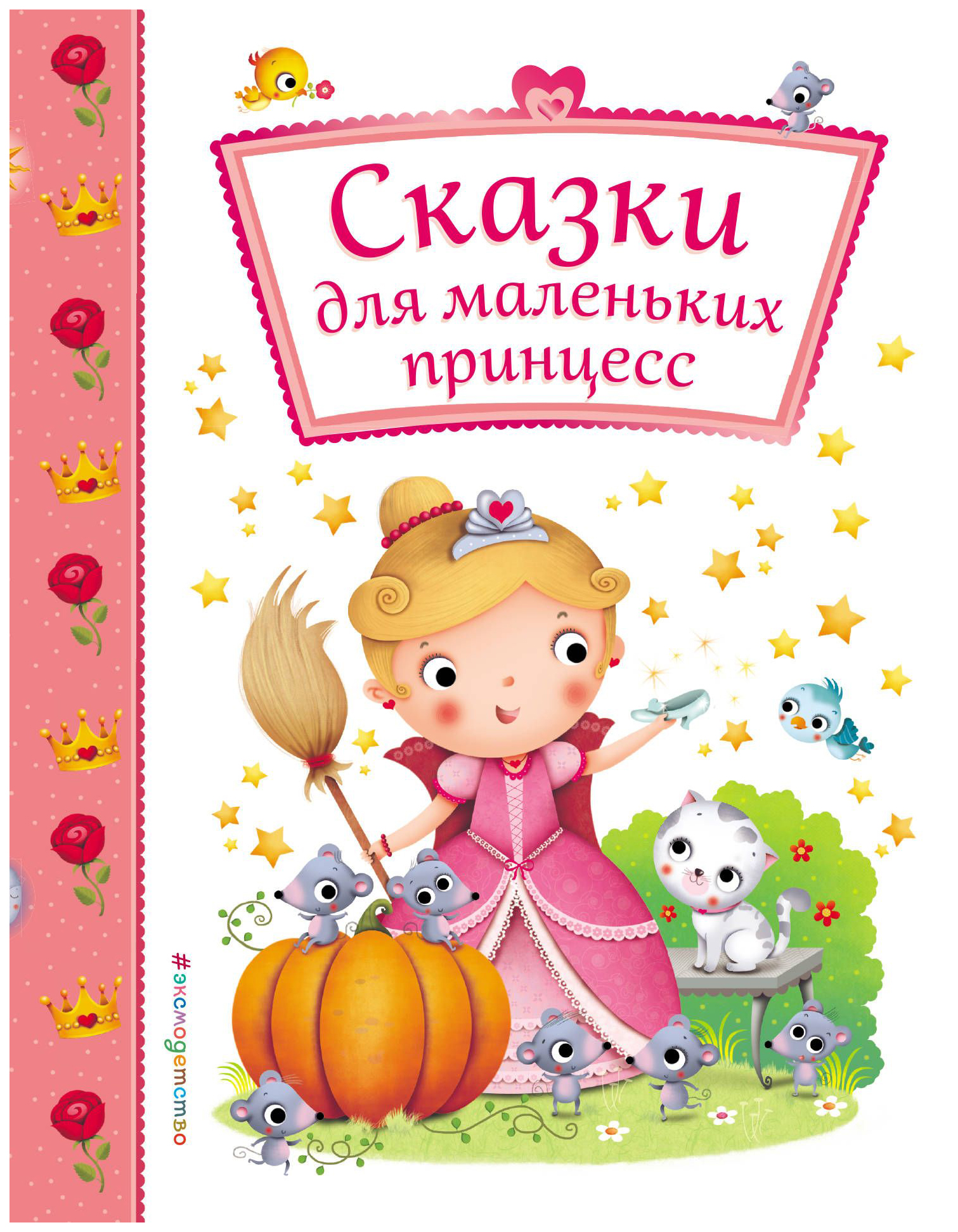 

Сказки для Маленьких принцесс