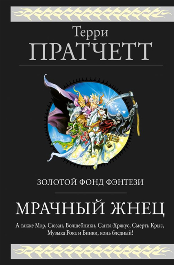 фото Книга мрачный жнец эксмо