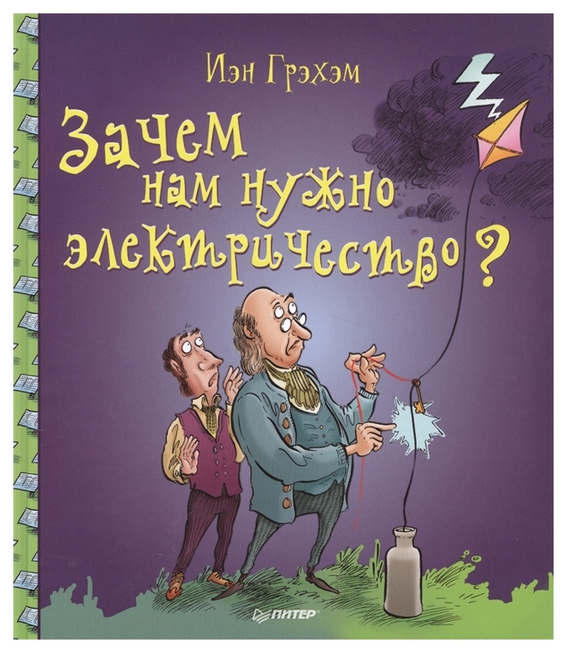 фото Книга питер грэхэм иэн зачем нам нужно электричество?