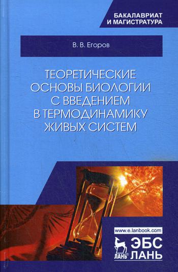 

Теоретические Основы Биологии С Введением В термодинамику Живых Систем