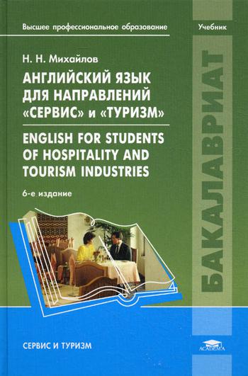 фото Английский язык для направлений сервис и туризм english for students of hospitality academia