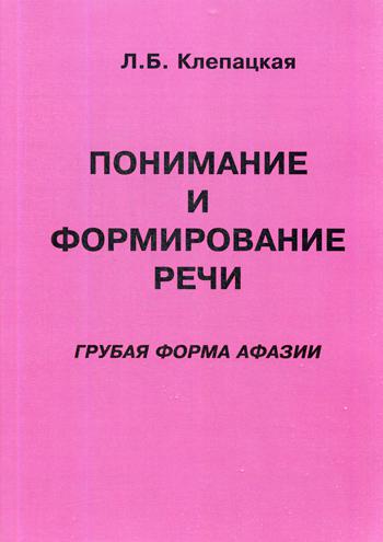 фото Книга понимание и формирование речи (грубая форма афазии) издательство в. секачев