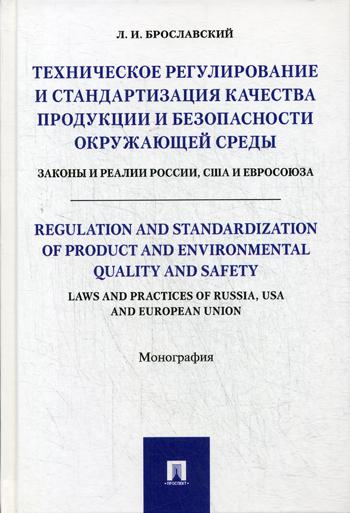 фото Книга техническое регулирование и стандартизация качества продукции и безопасности окру... проспект