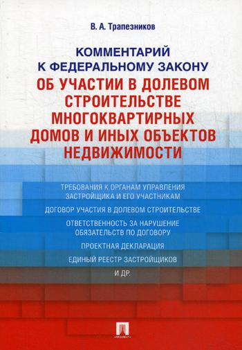 фото Книга комментарий к федеральному закону об участии в долевом строительстве многоквартир... проспект