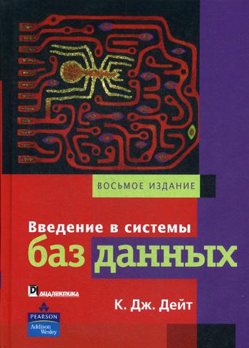 

Книга Введение В Системы Баз Данных