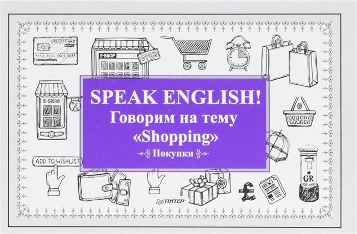 

Speak ENGLISH! Говорим на тему "Shopping" (Покупки)