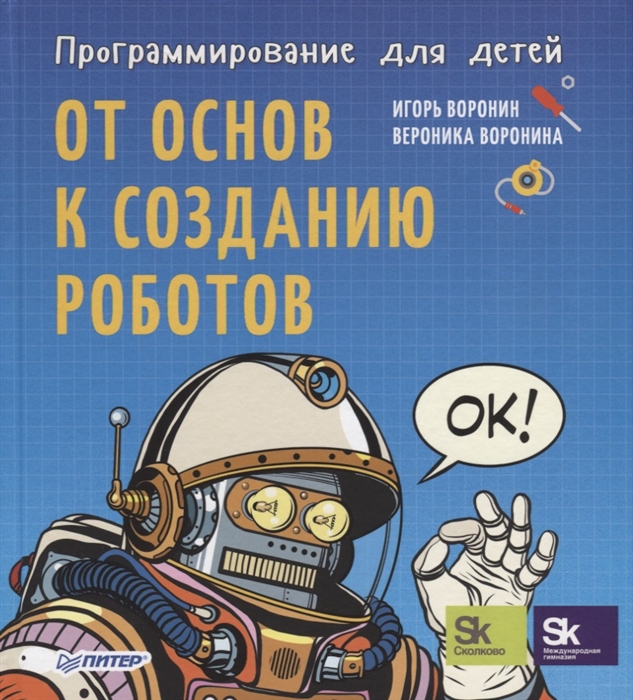 

Программирование для детей. От основ к созданию роботов