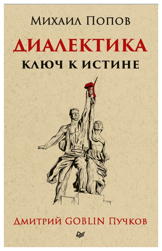 

Книга Диалектика. ключ к Истине