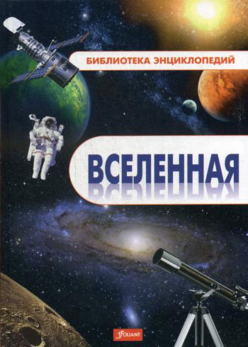 

Книга Вселенная