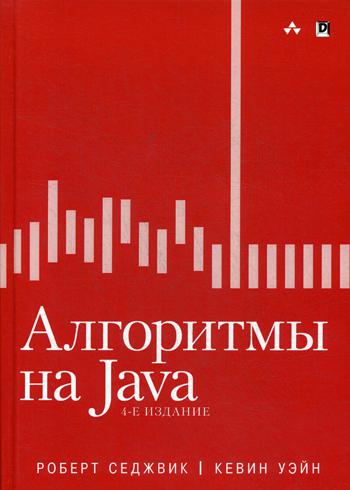 

Алгоритмы на Java