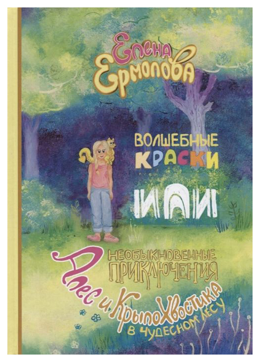 фото Волшебные краски, или необыкновенные приключения алес и крылохвостика в чудесном лесу rugram