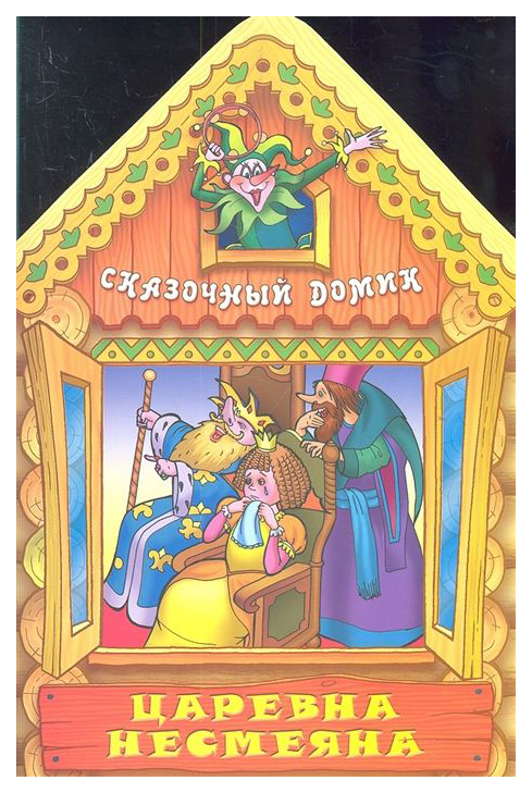 

Царевна Несмеяна