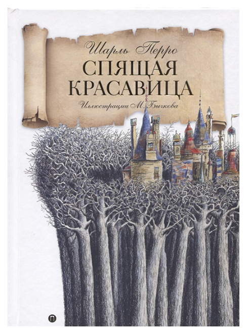 

Спящая красавица