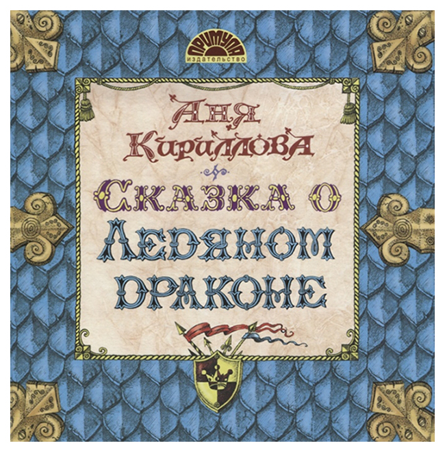 

Сказка о Ледяном Драконе