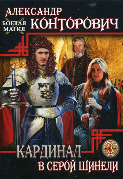 

Книга Кардинал В Серой Шинели