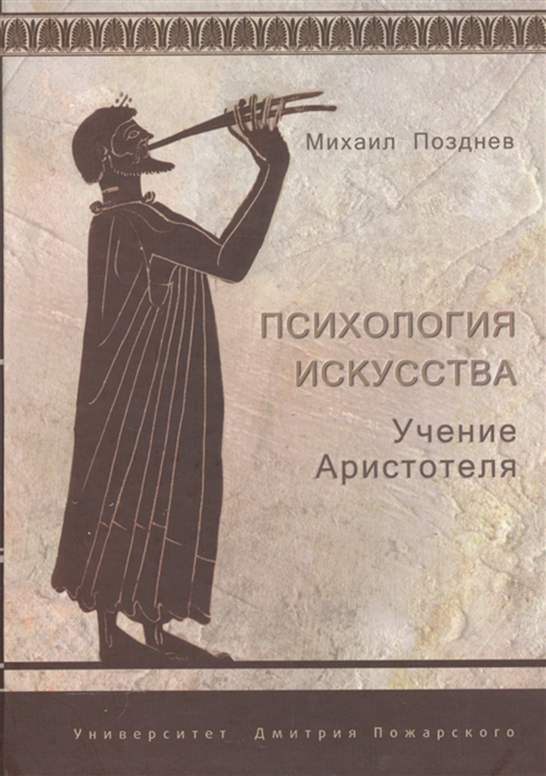 фото Книга психология искусства, учение аристотеля русский фонд содействия образованию и науке