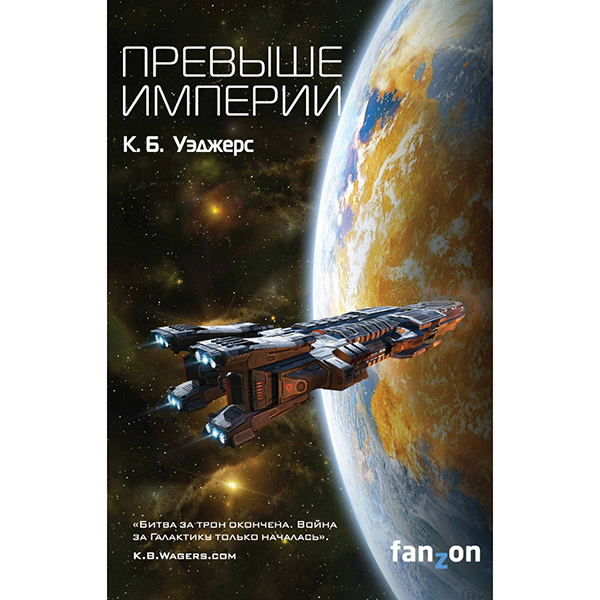 

Превыше Империи