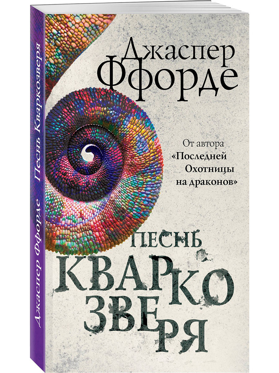 фото Книга песнь кваркозверя эксмо