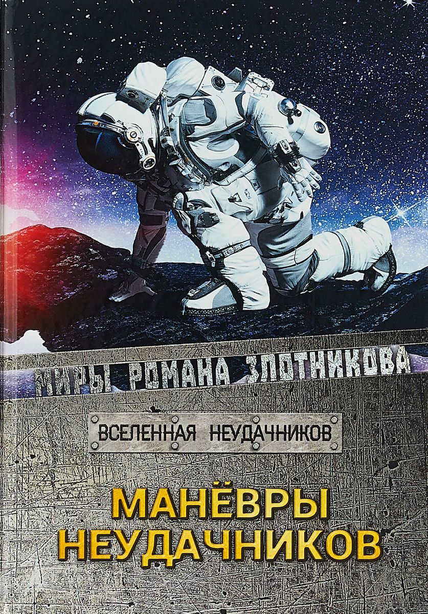 фото Книга маневры неудачников rugram