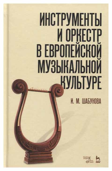 

Инструменты и Оркестр В Европейской Музыкальной культуре