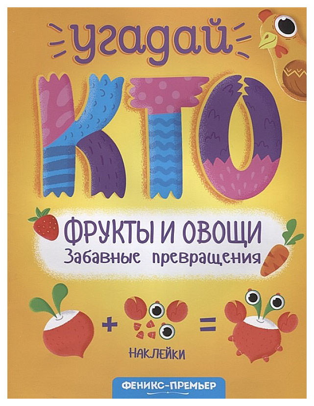

Фрукты и Овощ и Забавные превращения