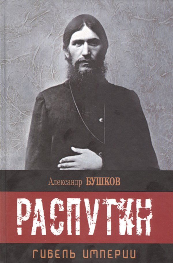 

Распутин. Гибель Империи