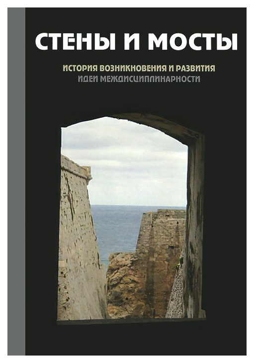 фото Книга стены и мосты - iii: история возникновения и развития идеи междисциплинарности академический проект