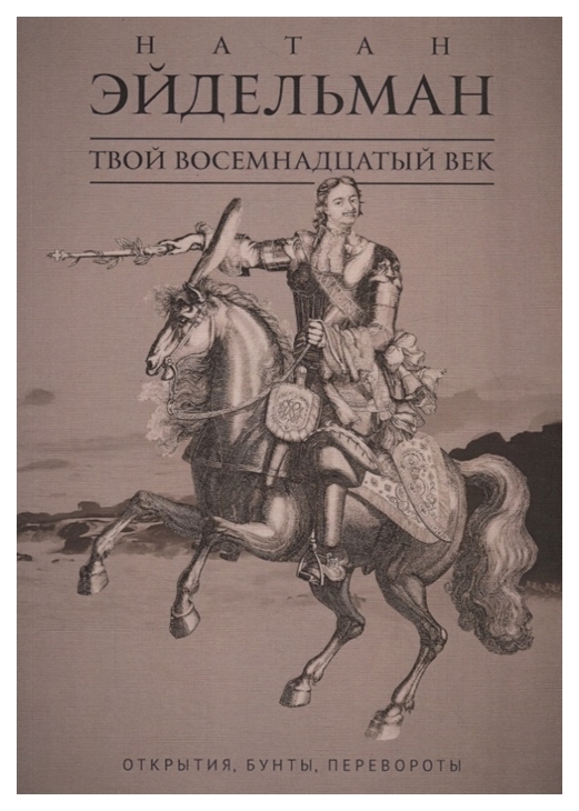 фото Книга твой восемнадцатый век: открытия, бунты, перевороты рипол-классик