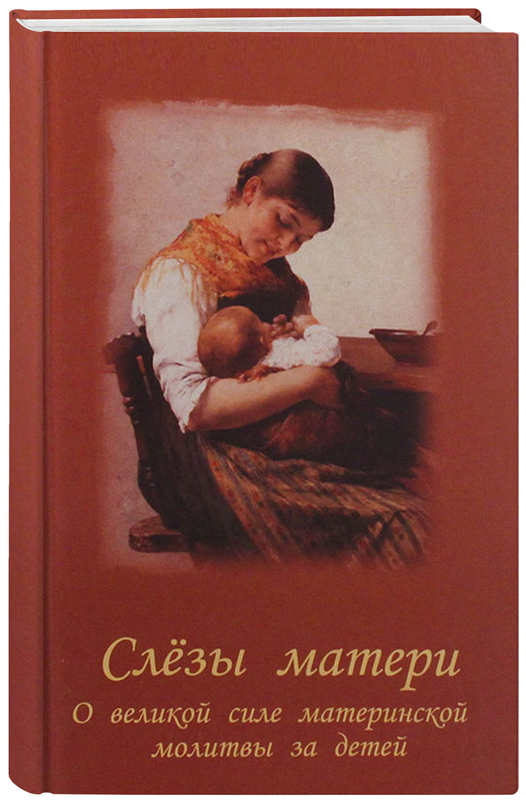 

Книга Слезы Матери