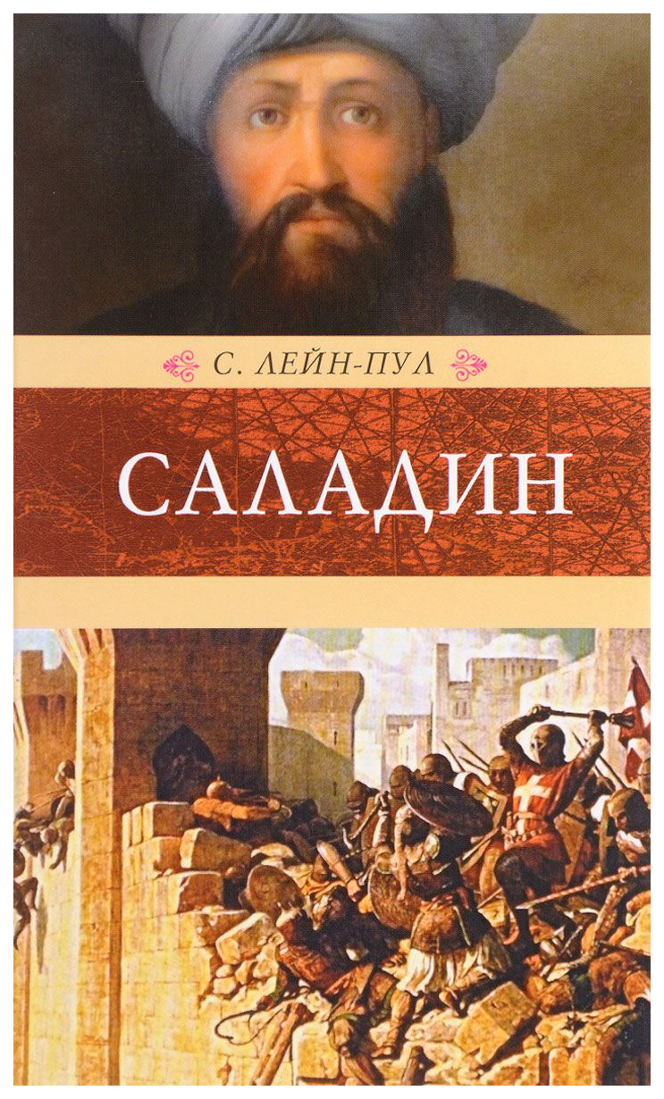 фото Книга саладин и падение иерусалимского королевства книговек