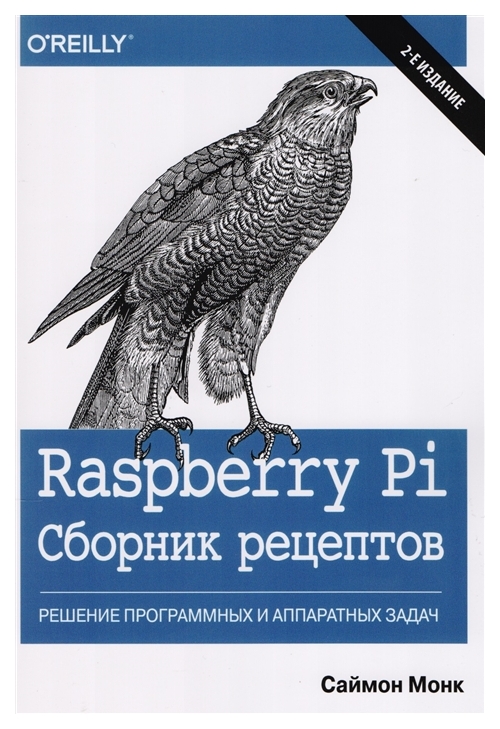 фото Raspberry pi. сборник рецептов. решение программных и аппаратных задач альфа-книга