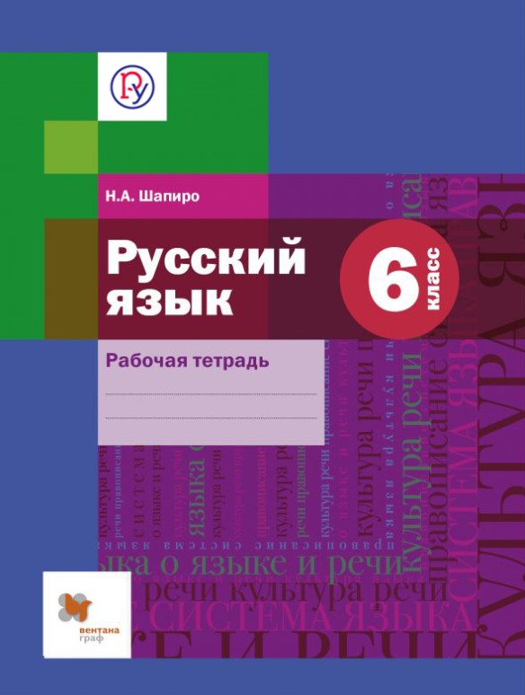 

Русский Язык, 6 Кл, Рабочая тетрадь