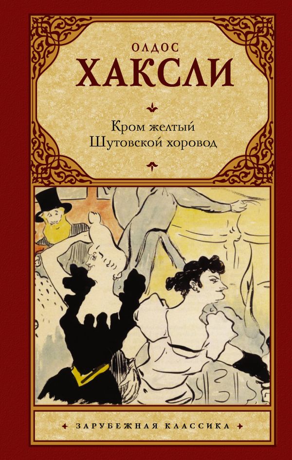 фото Книга кром желтый. шутовской хоровод аст