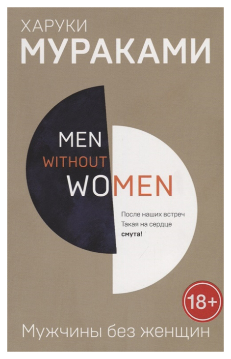 фото Книга men without women. мужчины без женщин эксмо