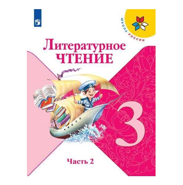 

Учебник Климанова. литературное Чтение. 3 класс В Двух частях. Ч.2. Шкр