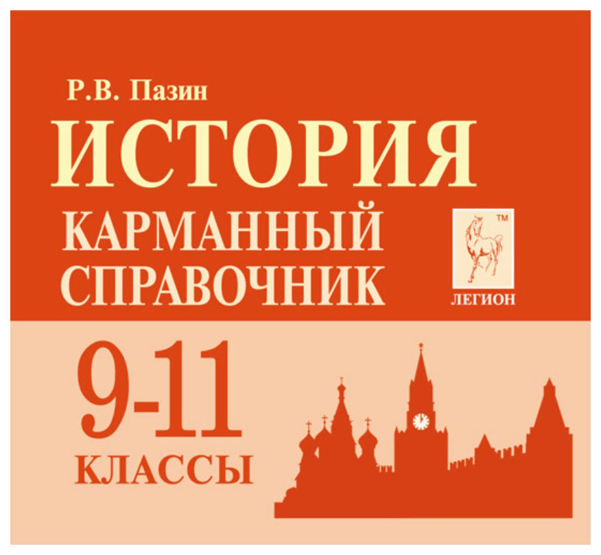 

История, 9-11 кл, карманный Справочник, для подготовки к Егэ и Огэ, пазин
