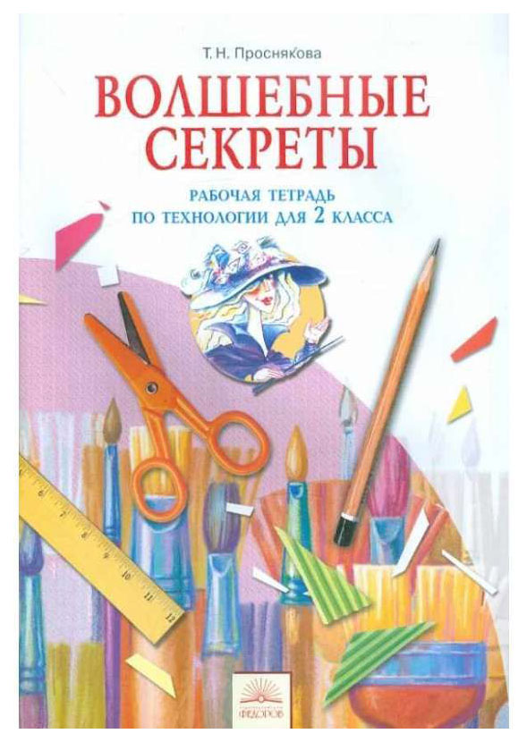 фото Проснякова, технология 2 кл р т , волшебные секреты (к уч, фгос) ид федоров