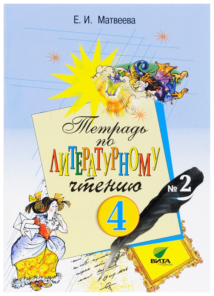 

Матвеева, литературное Чтение, 4 кл, Ч.1, Рабочая тетрадь (Фгос)