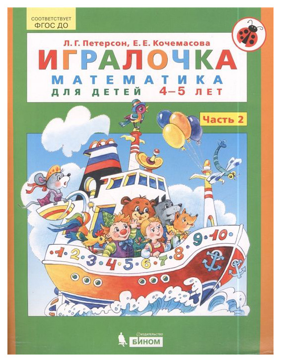 

Петерсон, Игралочка, Математика для Детей 4-5 лет, Ч.2 (Бином) (Фгос)
