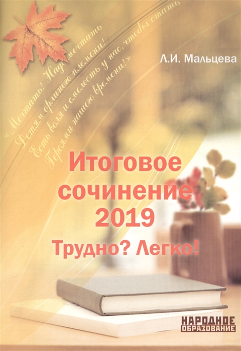 

Мальцева. Итоговое Сочинение 2019. трудно легко