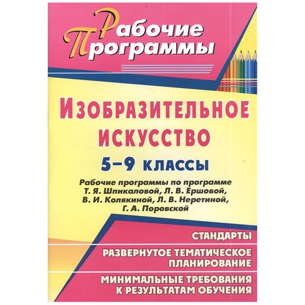 

Рабочие программы Изобразительное искусство. По программе Шпикаловой. 5-9 класс
