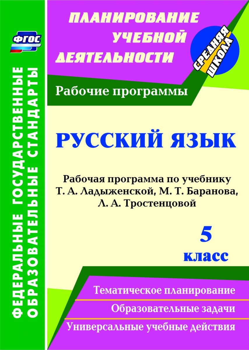 

Рабочая программа Русский язык по учебнику Т.А. Ладыженской. 5 класс