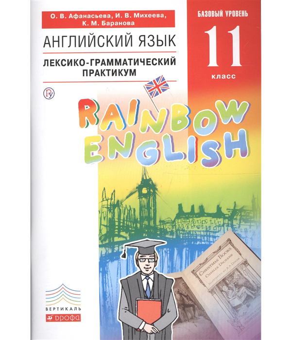 

Английский Язык. Rainbow English 11 кл. лексико-Грамматический практикум