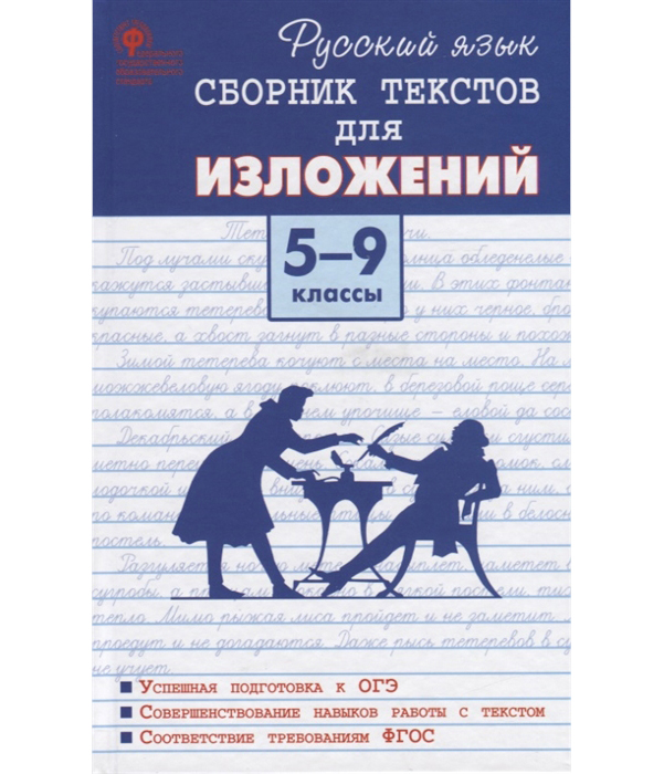 

Сз Русский Язык, Сборник текстов для Изложений, 5-9 кл, Артемов