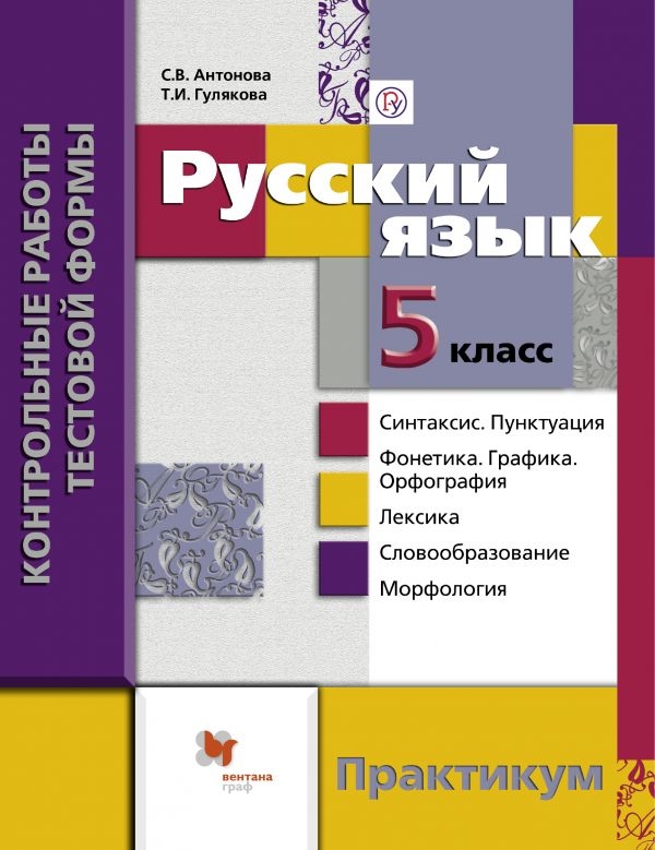 

Антонова, Русский Язык, контрольные Работы тестовой Формы для 5 класса, практикум (Фгос)