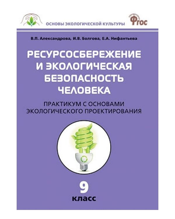 

Сз Биология, Ресурсосбережение и Эк, Безопасность Человека, практикум 9 кл (Фгос) Алекса